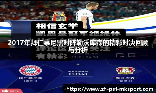 2017年拜仁慕尼黑对阵勒沃库森的精彩对决回顾与分析