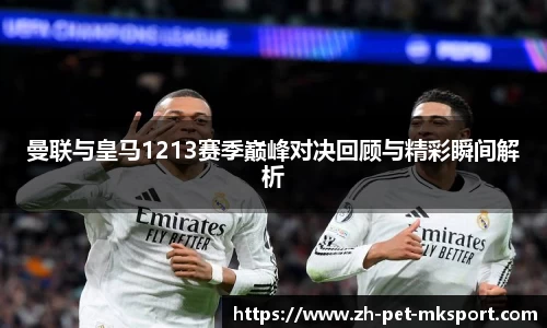 曼联与皇马1213赛季巅峰对决回顾与精彩瞬间解析