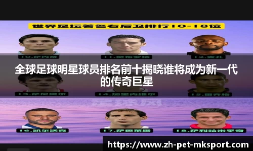 全球足球明星球员排名前十揭晓谁将成为新一代的传奇巨星