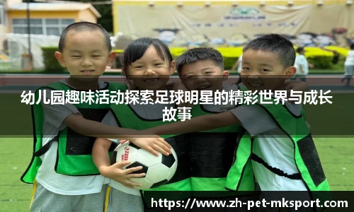 幼儿园趣味活动探索足球明星的精彩世界与成长故事
