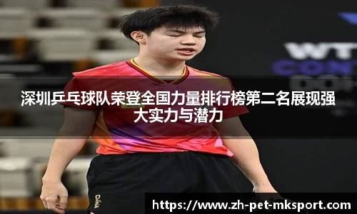 深圳乒乓球队荣登全国力量排行榜第二名展现强大实力与潜力